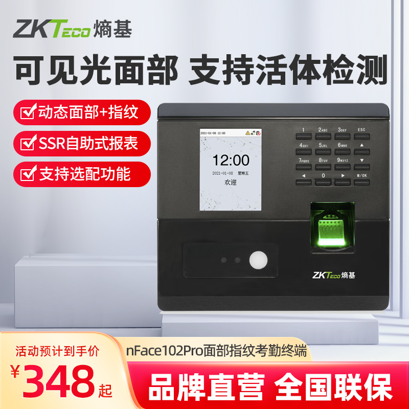 ZKTeco熵基 nFace102pro指纹动态人脸考勤机打卡机门禁一体机