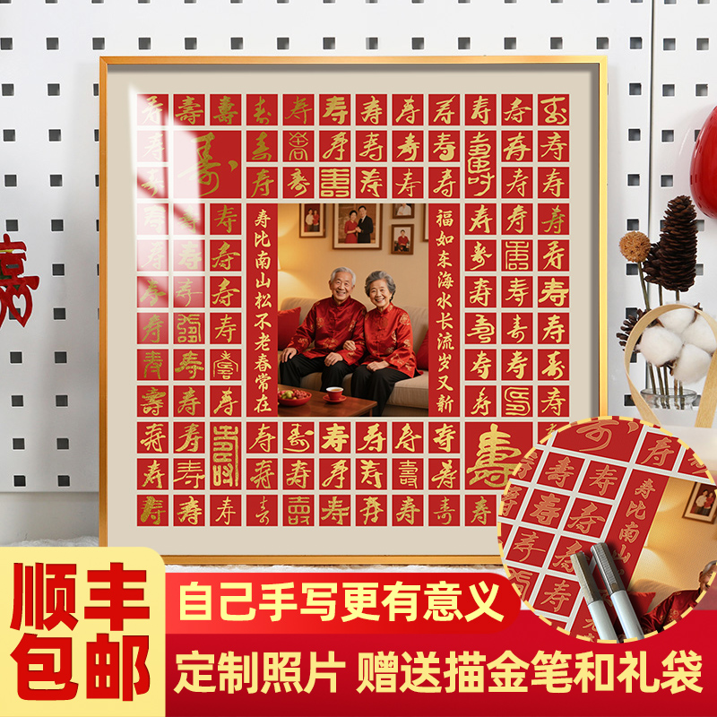 照片百寿图描金diy手工写寿字贺寿生日礼物送老人爷爷奶奶带相框