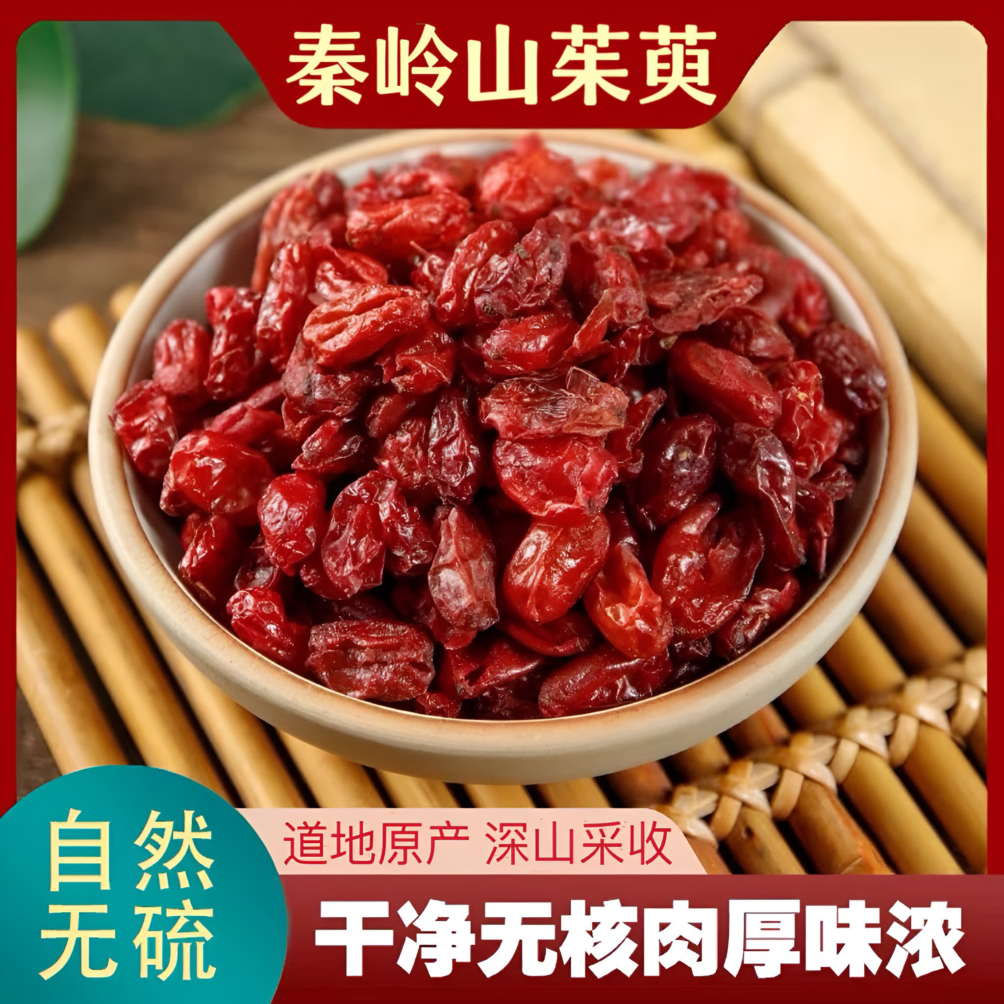 新货正品秦岭农家山茱萸肉250克山茱萸无硫熏山萸肉泡水泡酒.