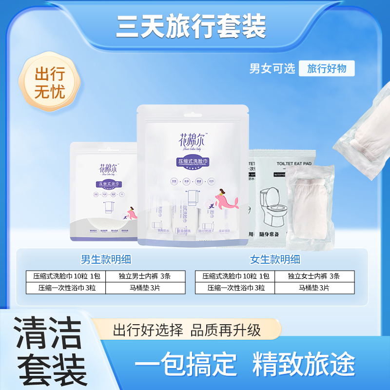 女士三天出差旅行套装方便便捷一次性不用洗一抛了之压缩式