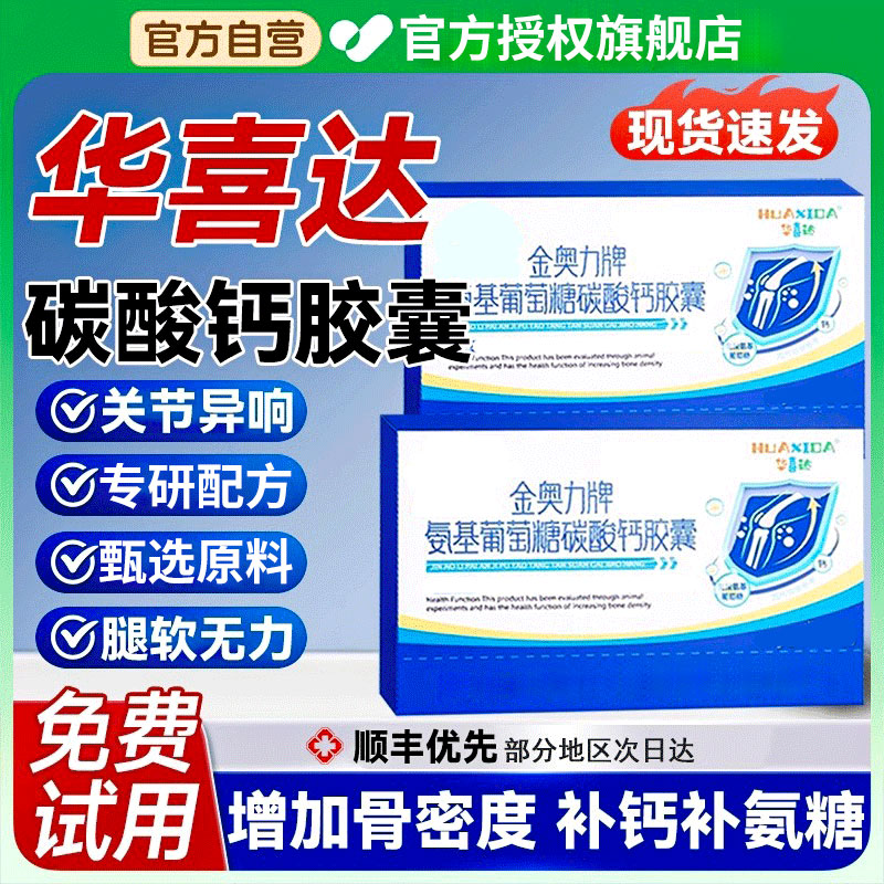 【官方旗舰店】华喜达金奥力牌氨基酸葡萄糖碳酸钙胶囊改善骨质椎名