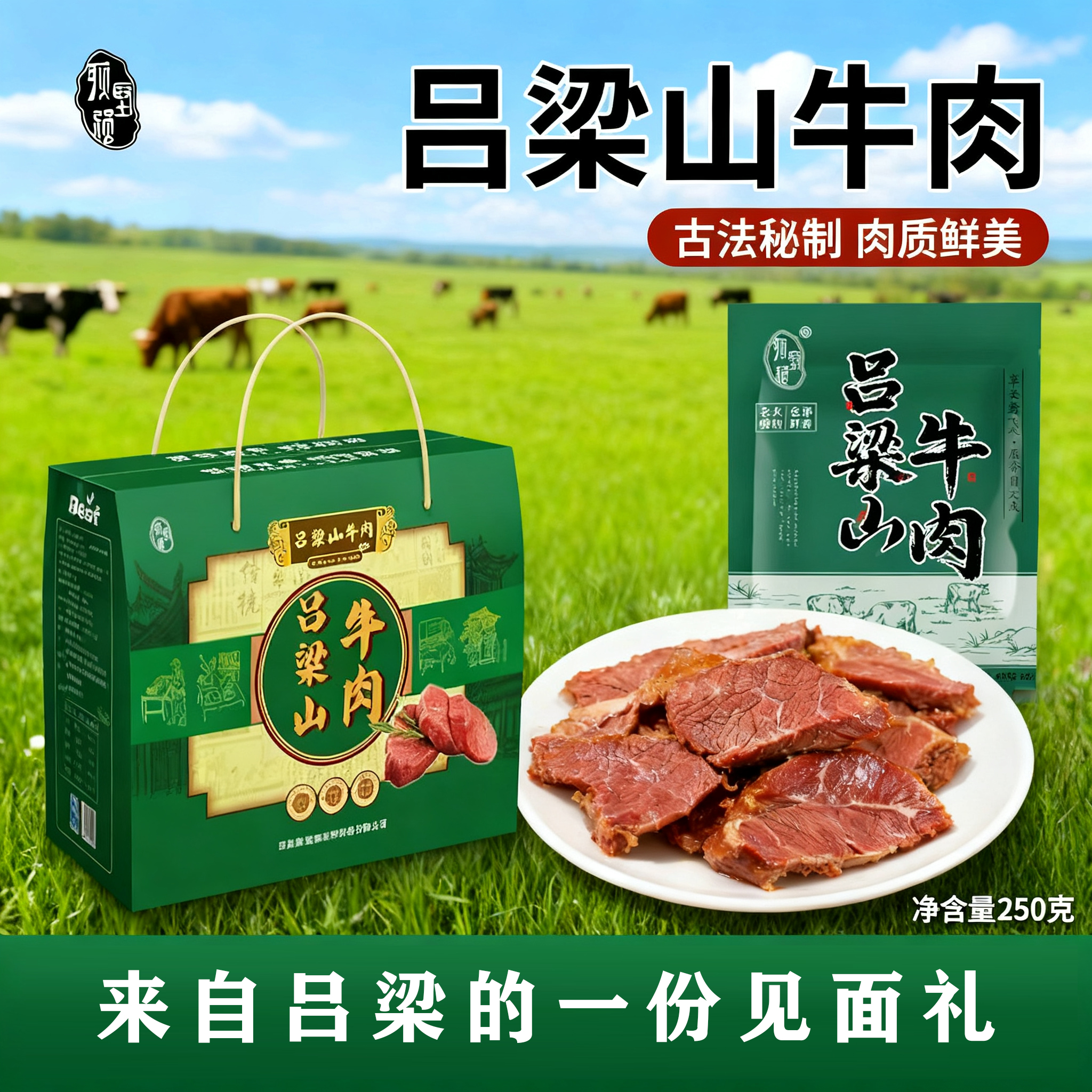 【耿坚强】-尝鲜价-吕梁山牛肉250g纯天然放牧，原切高蛋白，熟牛肉
