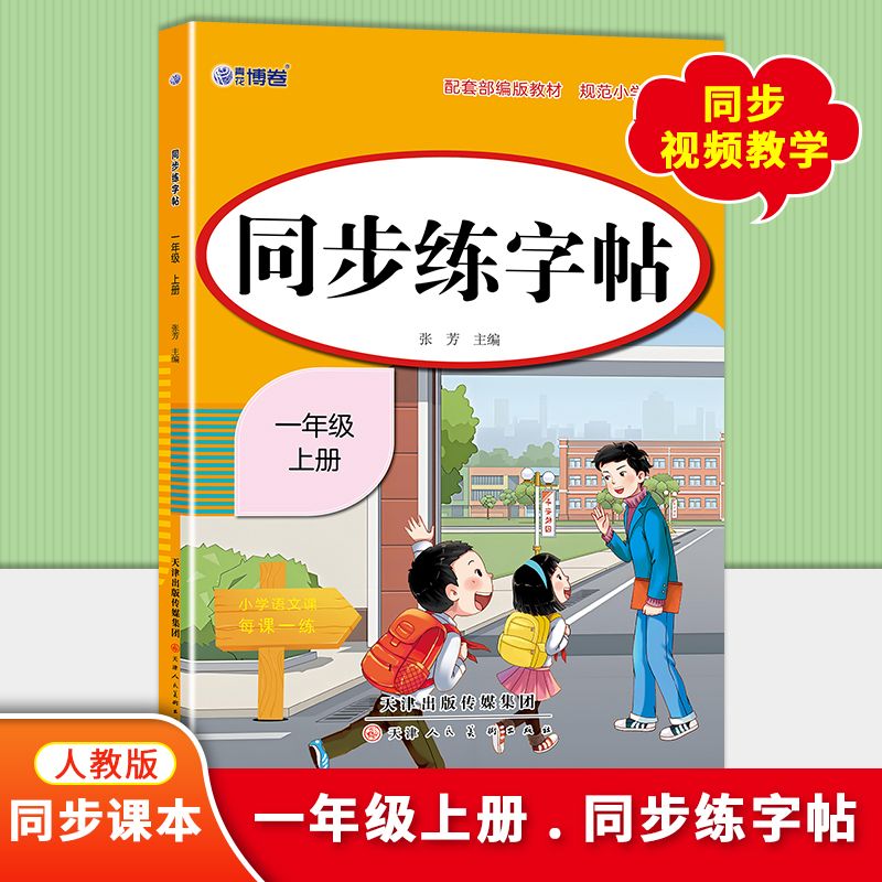 1-6年级上下册小学同步练字帖正版教材同步训练同步练字帖
