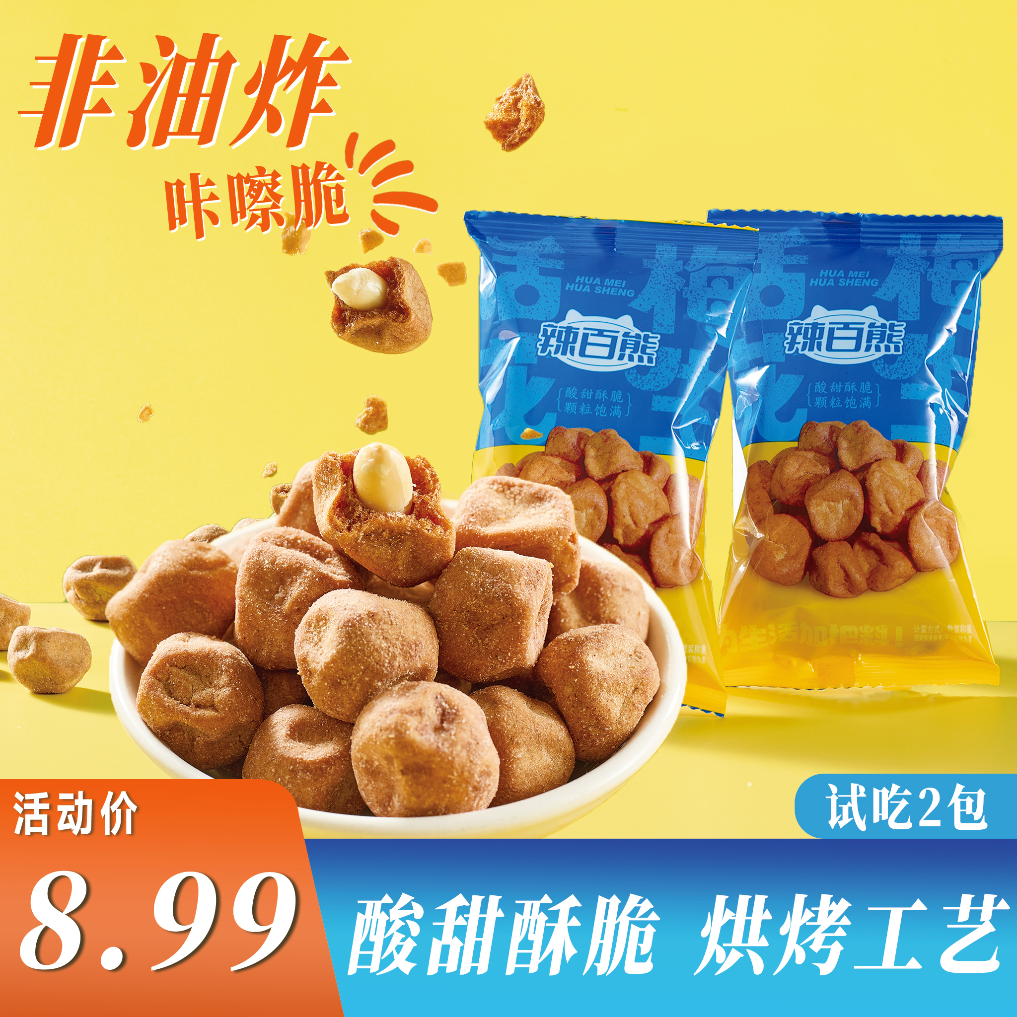 【到手12包】话梅花生咔嚓脆升级酥脆酸甜可口零食坚果下酒解馋