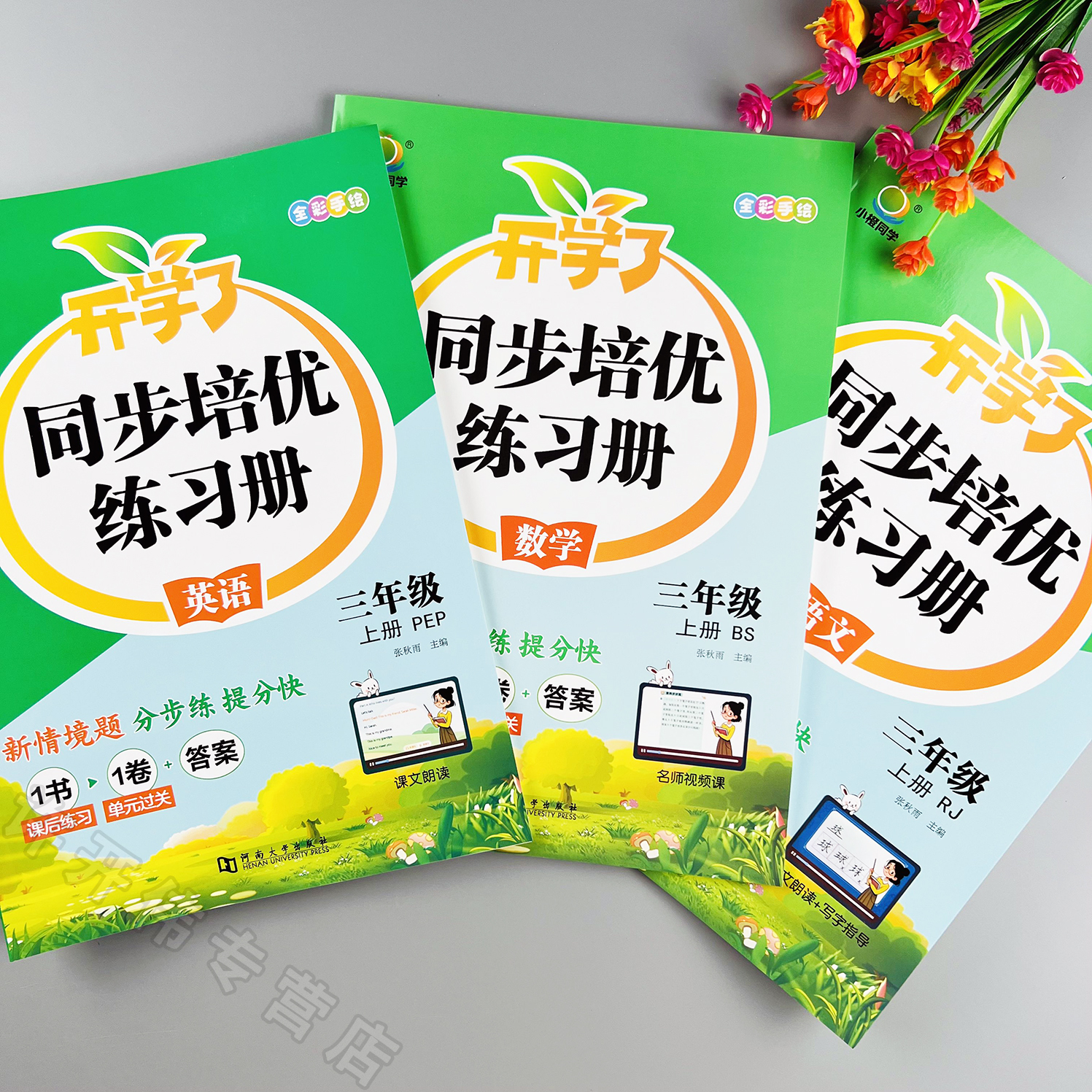 三年级上册语文数学英语同步培优练习册北师大版课时同步一课一练