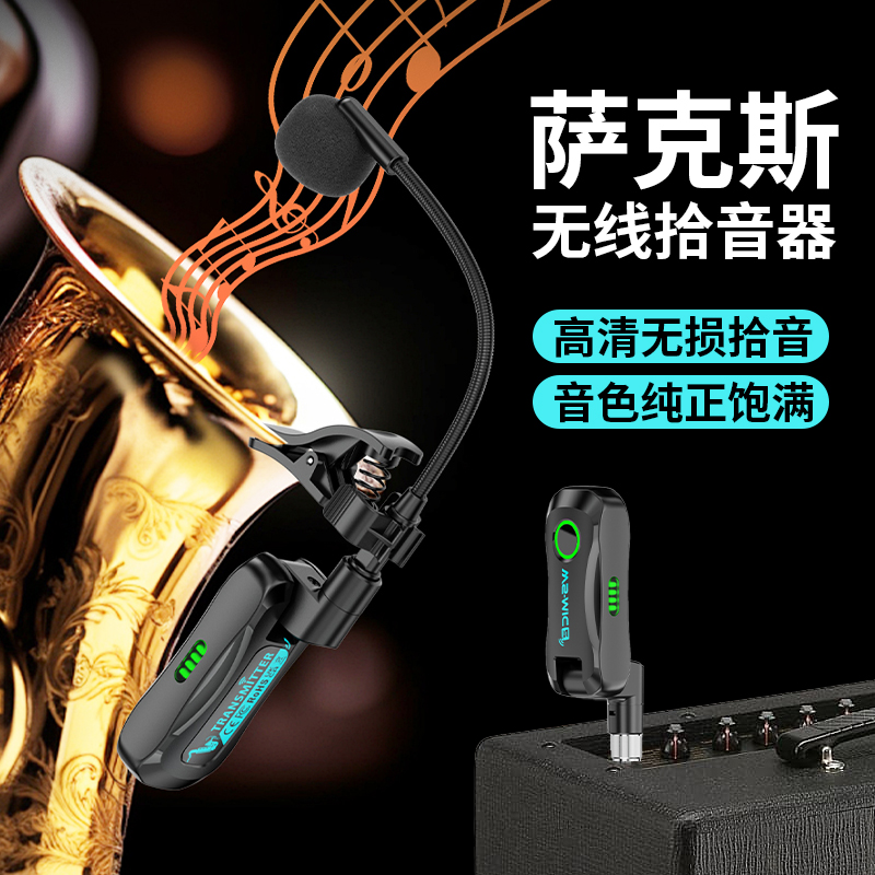 萨克斯拾音器无线麦克风话筒二胡京胡舞台户外演出音响小大号管乐