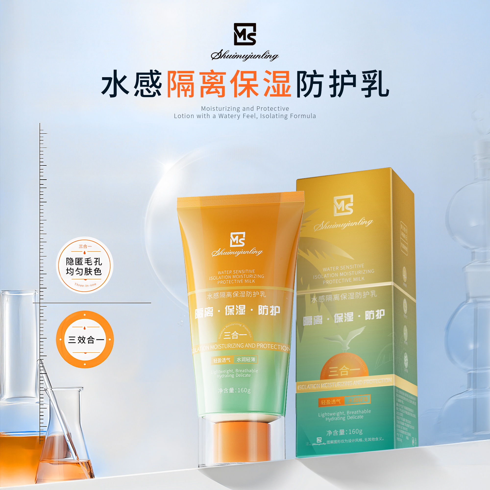 水木郡羚(内外双管隔离发光乳)水感隔离保湿防护乳