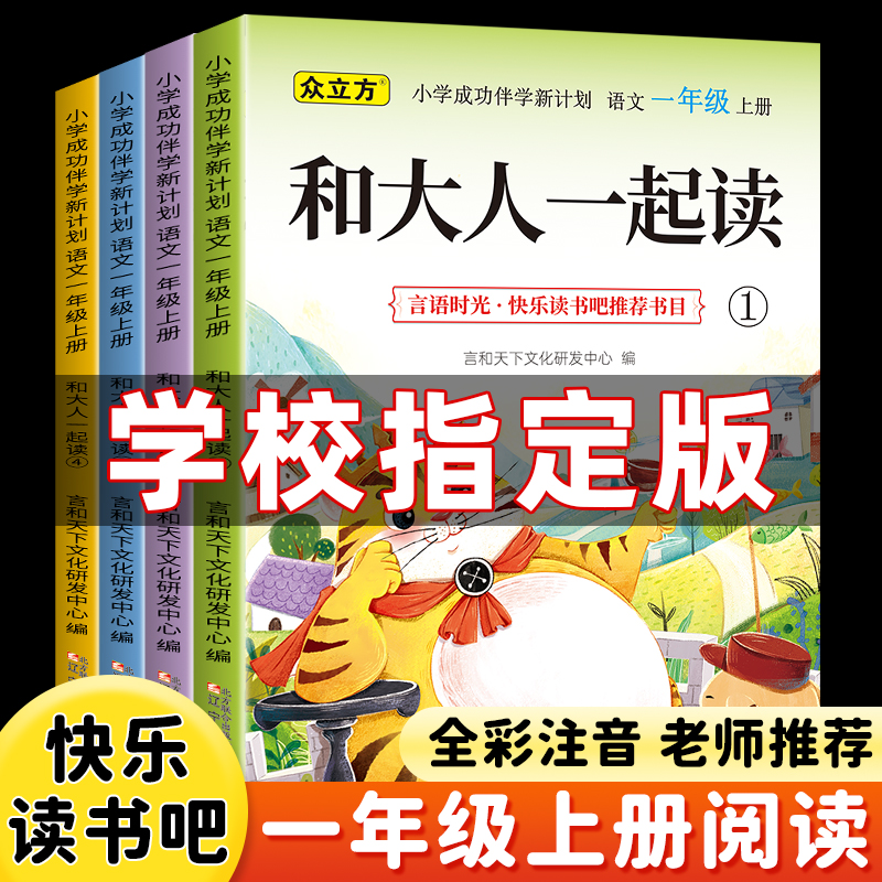 一年级上册快乐读书吧必读课外书和大人一起读小学生语文阅读书籍