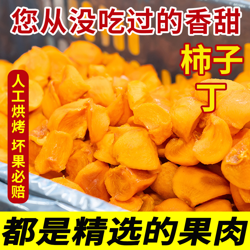 【超流心】桂林特产柿子丁纯天然无添加柿角柿子干片晒干柿饼零食