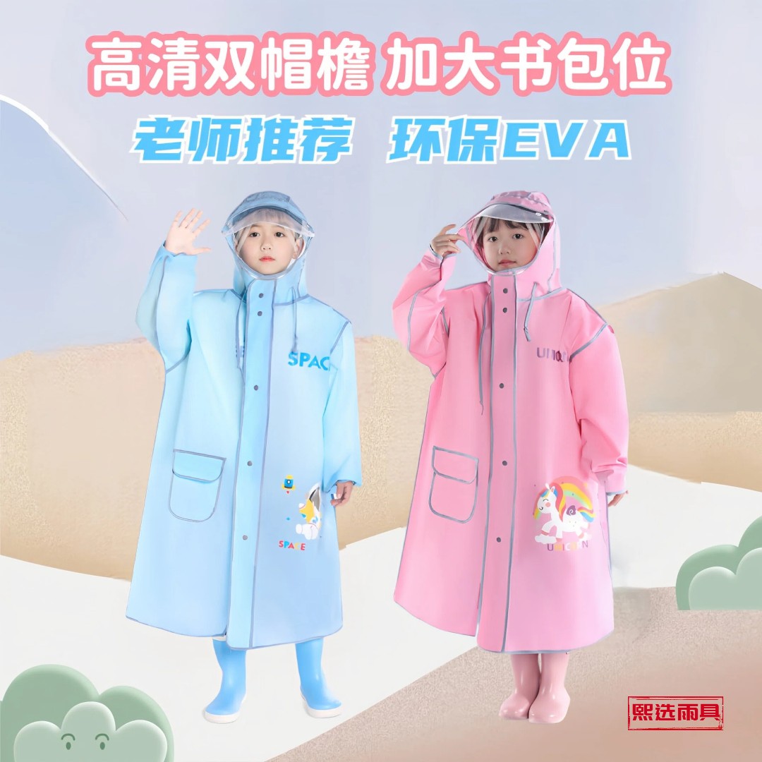【优+】小学生幼儿园EVA雨衣雨披 加大书包位 双层透明帽檐升级拉链