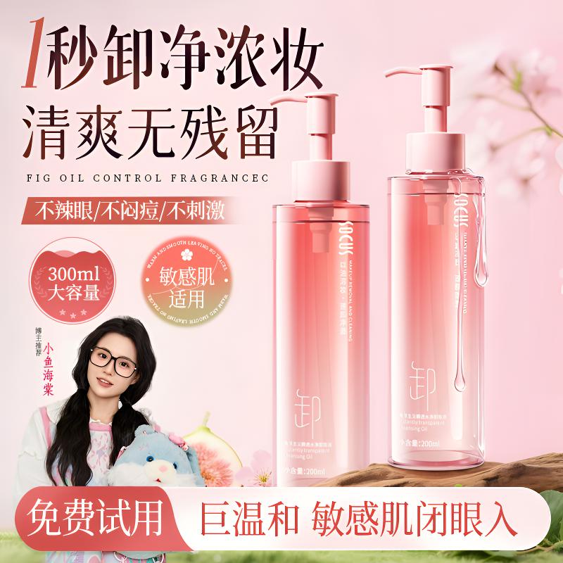 【小鱼海棠推荐✅】无花果卸妆油三合一深层清洁毛孔养肤温和不刺激