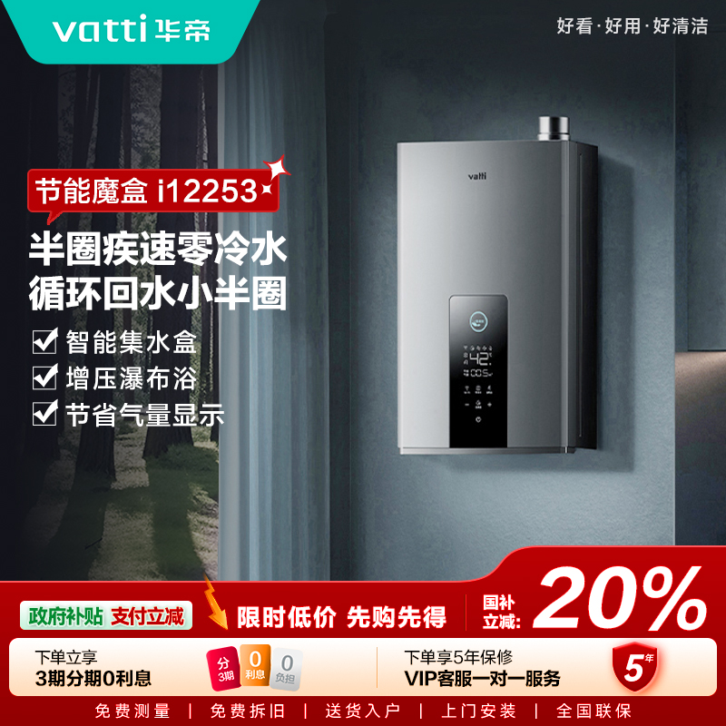 Vatti/华帝i12253热水器16升家用天然气智能Wifi 一级节能零冷水