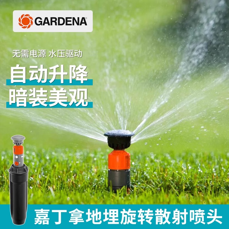 德国进口嘉丁拿地埋式旋转喷头草坪喷灌器花园自动伸缩360度喷水