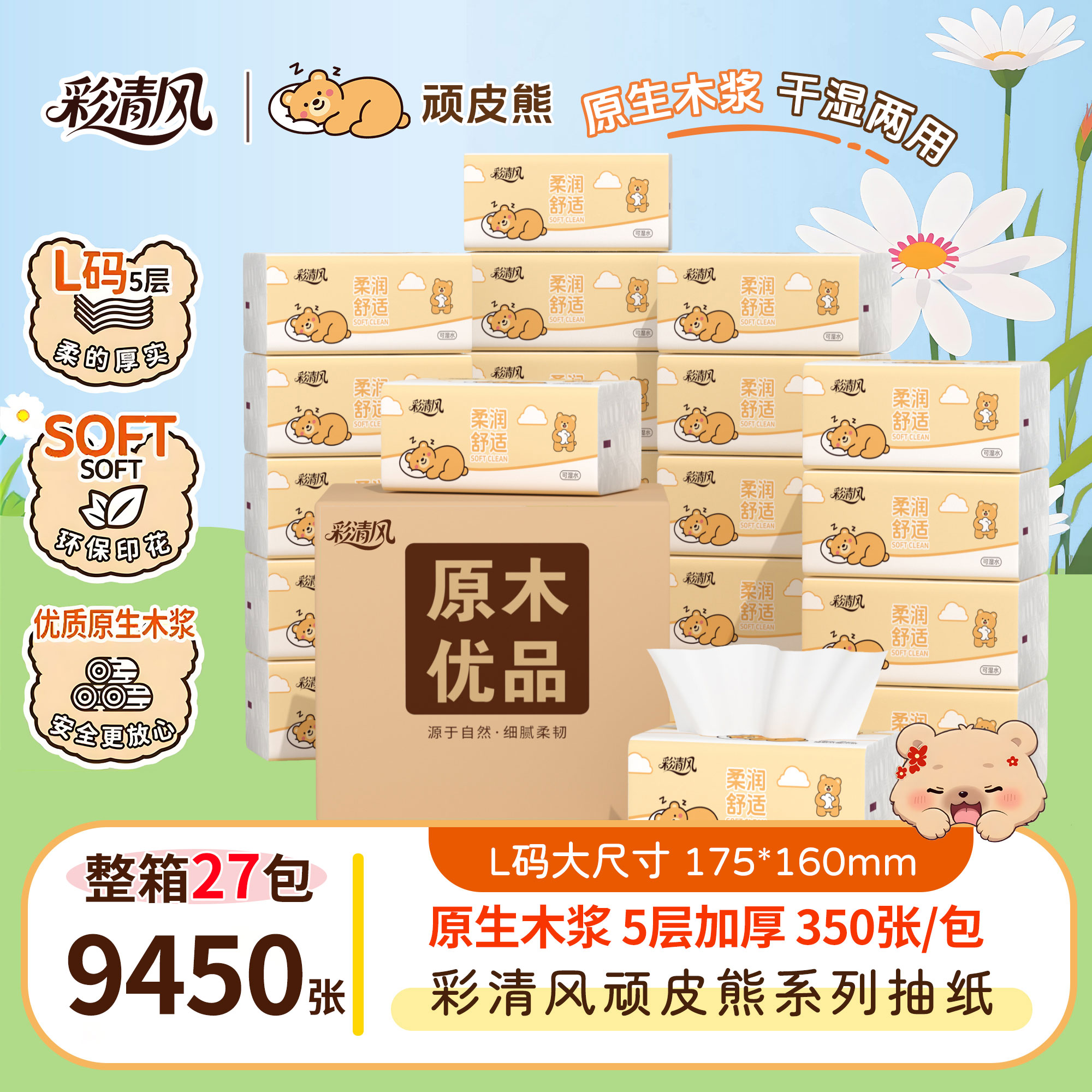 彩清风抽纸5层L码淘气熊整箱加厚卫生纸抽取式一次性面巾纸家用装