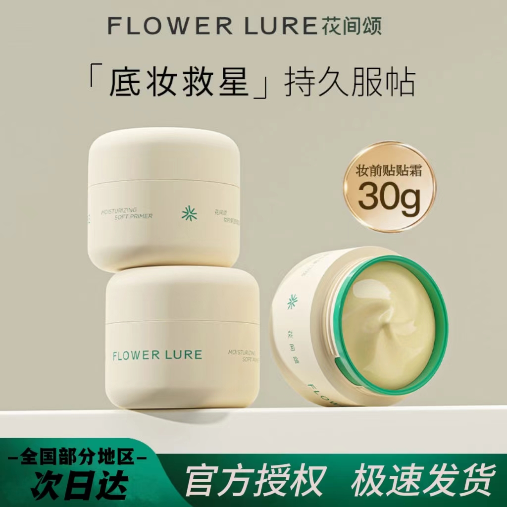 Flower Lure/花间颂妆前乳贴贴霜保湿底妆隔离霜滋润不卡粉养肤型