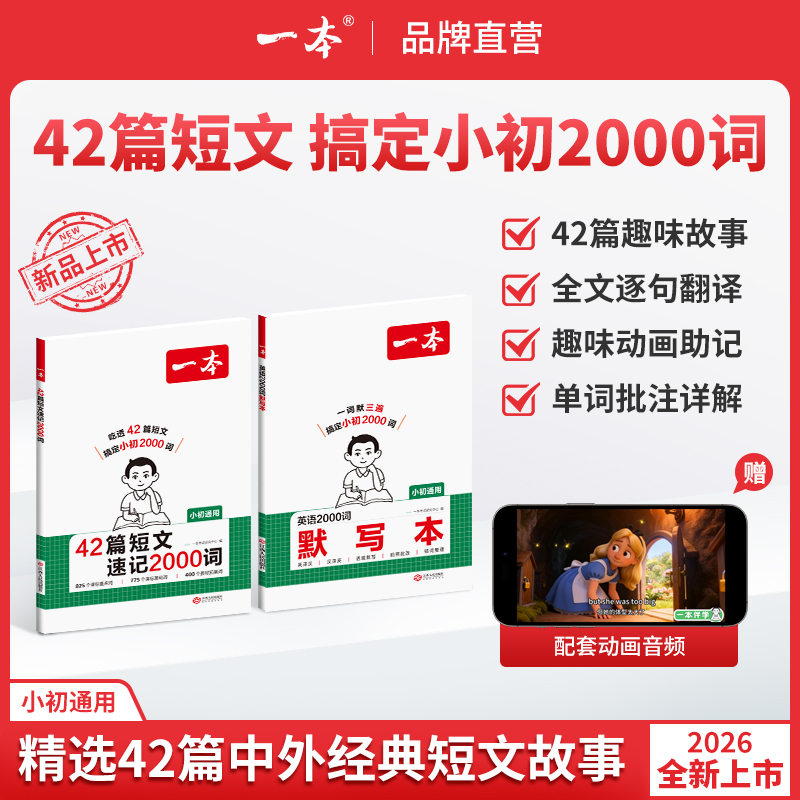 一本【42篇短文速记2000词】26新版3-9年级趣味故事记单词配动画cz