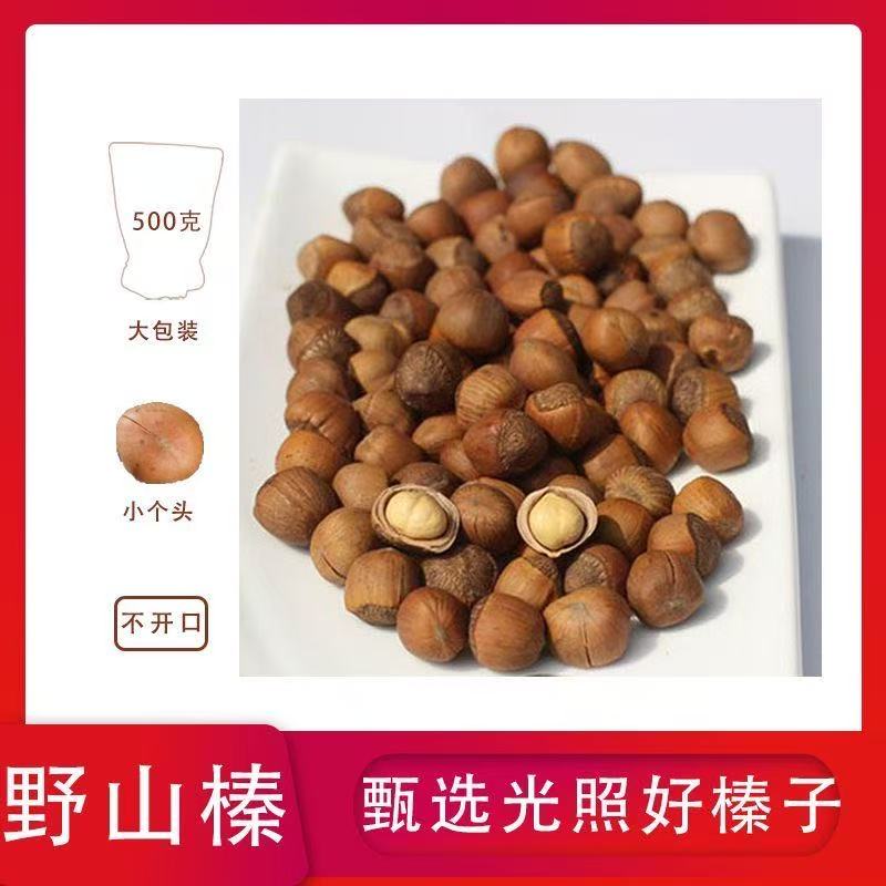 东北野生手拍熟榛子开口大粒薄皮仁满休闲美味