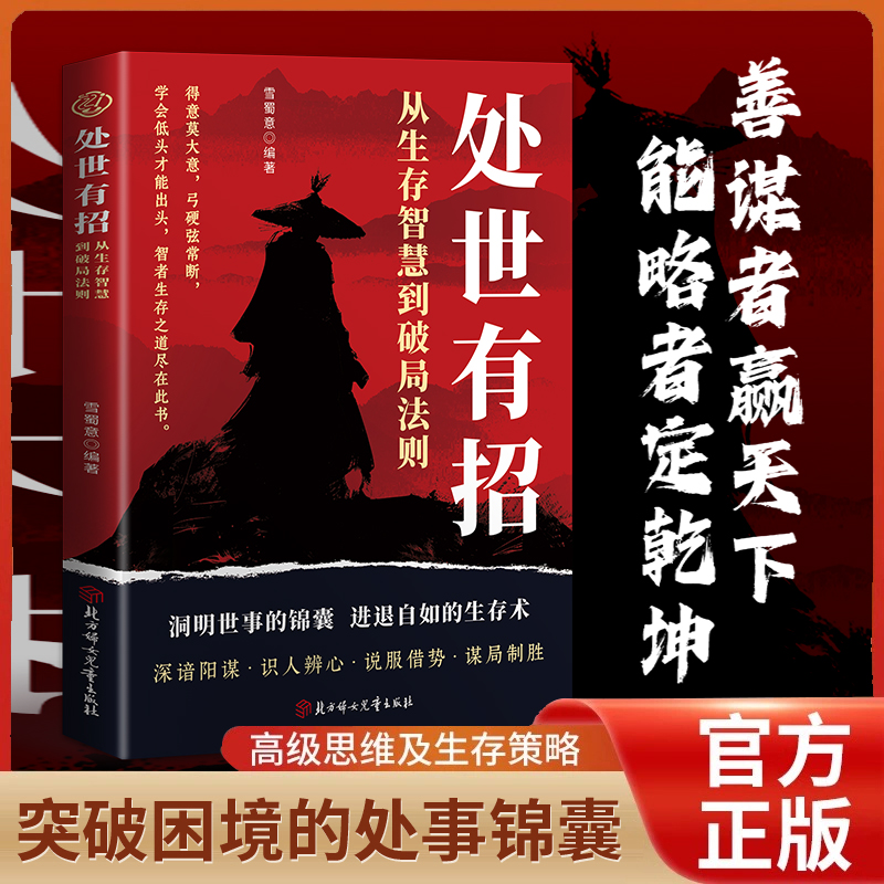 处世有招 从生存智慧到破局法则洞明世事的锦囊进退自如的生存术