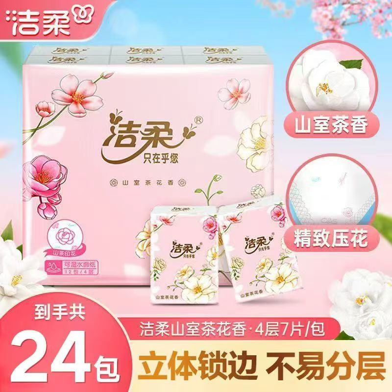 洁柔山室茶花手帕纸24包四层随身装手帕纸立体亲肤加厚便携式纸巾