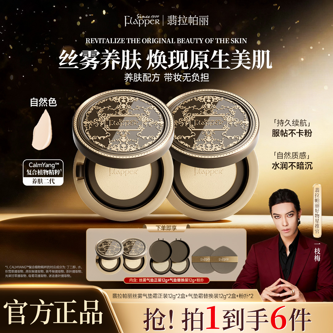 【一枝梅官方】翡拉帕丽丝雾养肤气垫霜底妆轻薄透气控油定妆无瑕