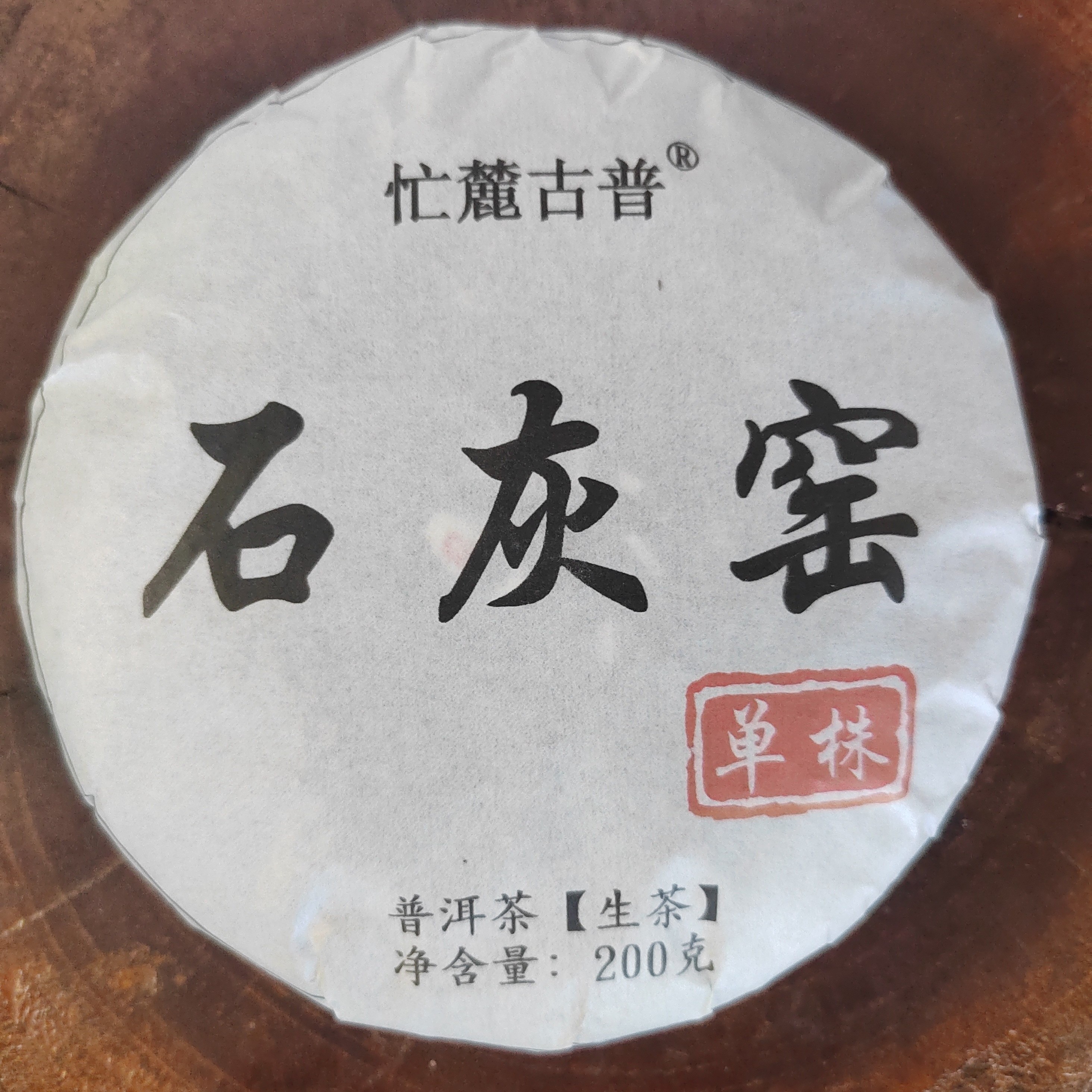 昔归山周边 石灰窑地块单株 普洱茶生普 新茶待转化越存越香