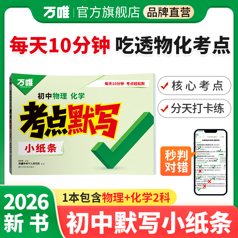 万唯中考物化考点默写26版初中通用知识清单刷题归纳总结训练