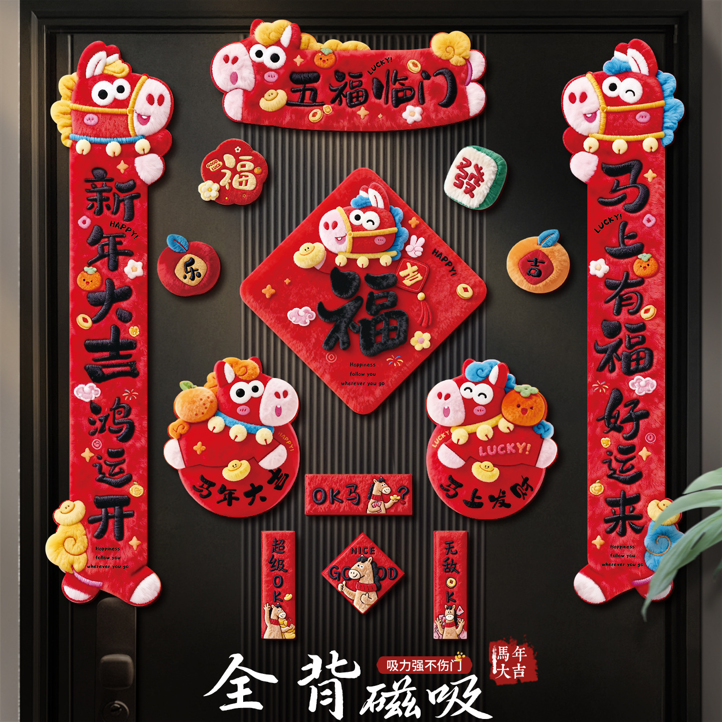新年5D全磁吸对联春联2026马年过年装饰春节氛围布置福字入户门贴