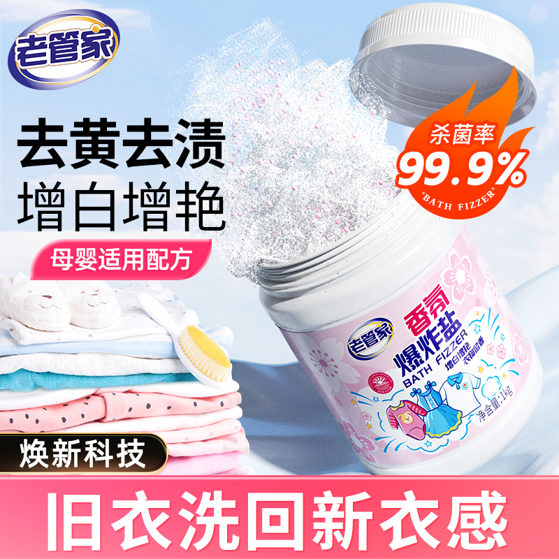 【新疆包邮】老管家香氛爆炸盐留香清新祛味去渍家用去黄去污去渍