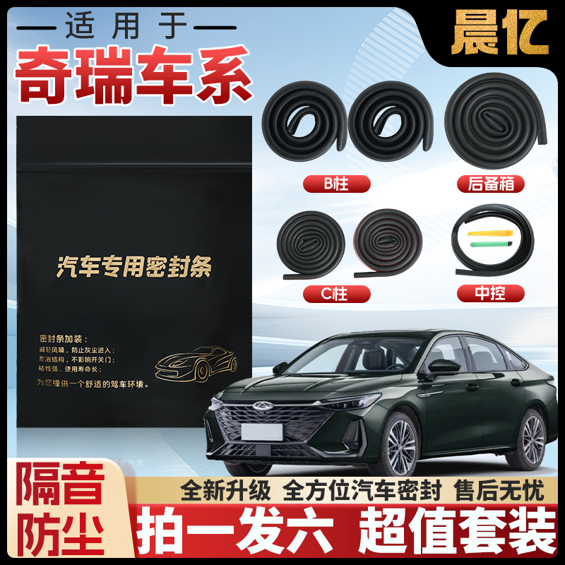 晨亿适用于奇瑞全系汽车B柱密封条车门隔音条防尘降噪改装胶条