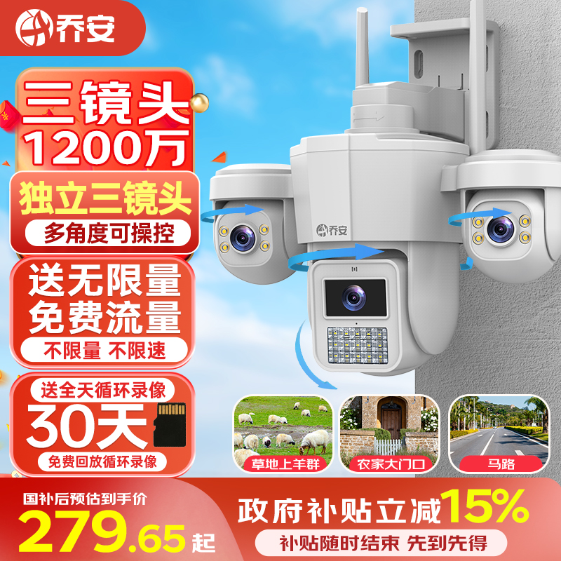 乔安【送无限量流量】4G三镜头监控摄像头家用360度夜视高清可对话