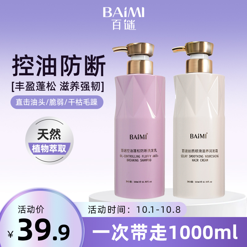 百谜控油蓬松防断洗护套装护发滋养保湿