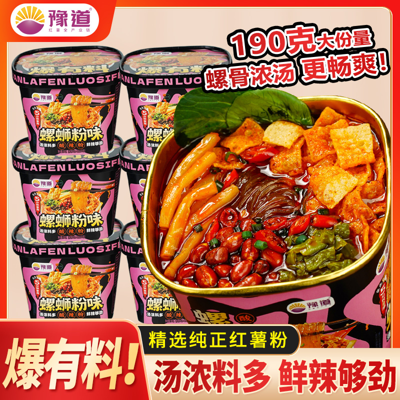 【汤浓料多】豫道螺蛳粉酸辣粉190g*6桶装香辣美食冲泡方便速食清真