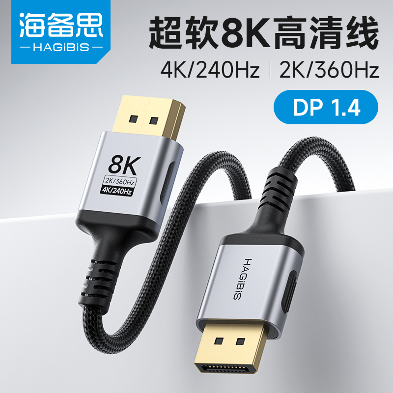 海备思DP线1.4电脑显示器连接线高清线8K数据线接口360hz240视频