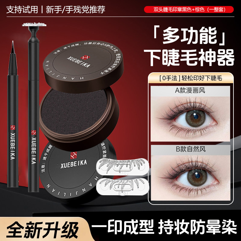 【假睫毛神器】下睫毛印章眼线笔不晕染自然服帖新手女生化妆师通用
