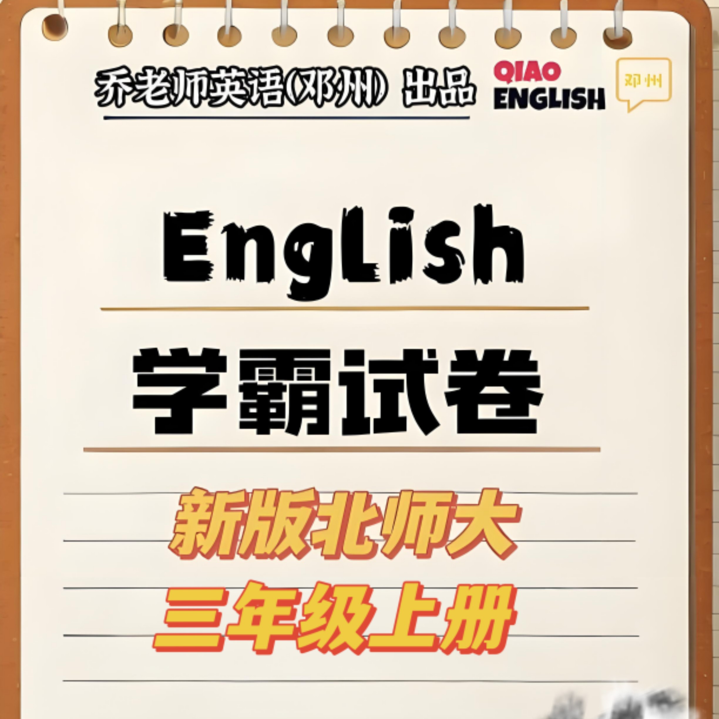 新版北师大三年级上册学霸试卷