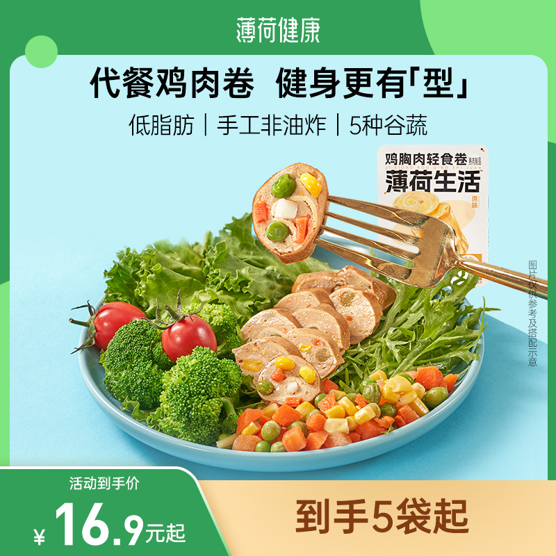 薄荷生活轻食鸡胸肉蔬菜卷低脂高蛋白健身轻卡代餐早餐休闲食品