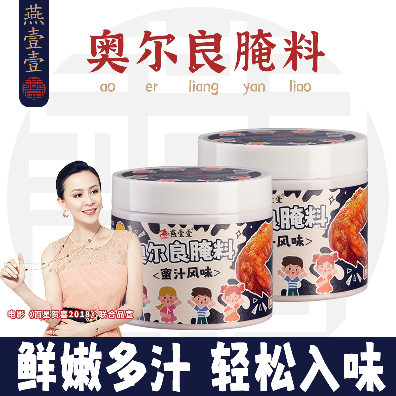 【燕壹壹】儿童奥尔良烤翅腌料蜜汁风味烤肉烤鸡家用腌制料118g/罐
