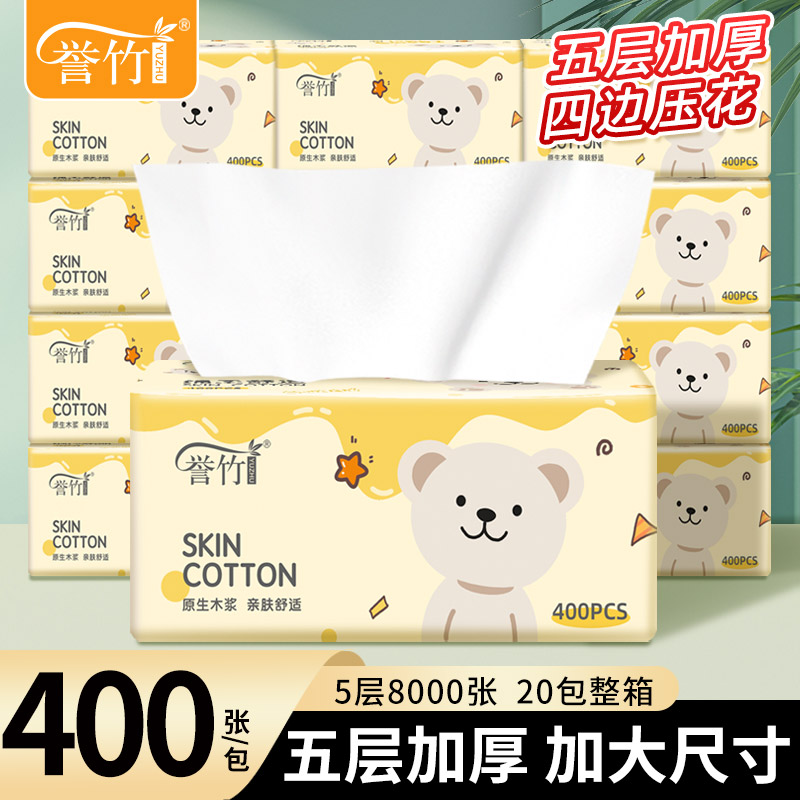 誉竹20包五层加厚400张抽纸家用组合整箱纸巾学生必备大包装抽纸