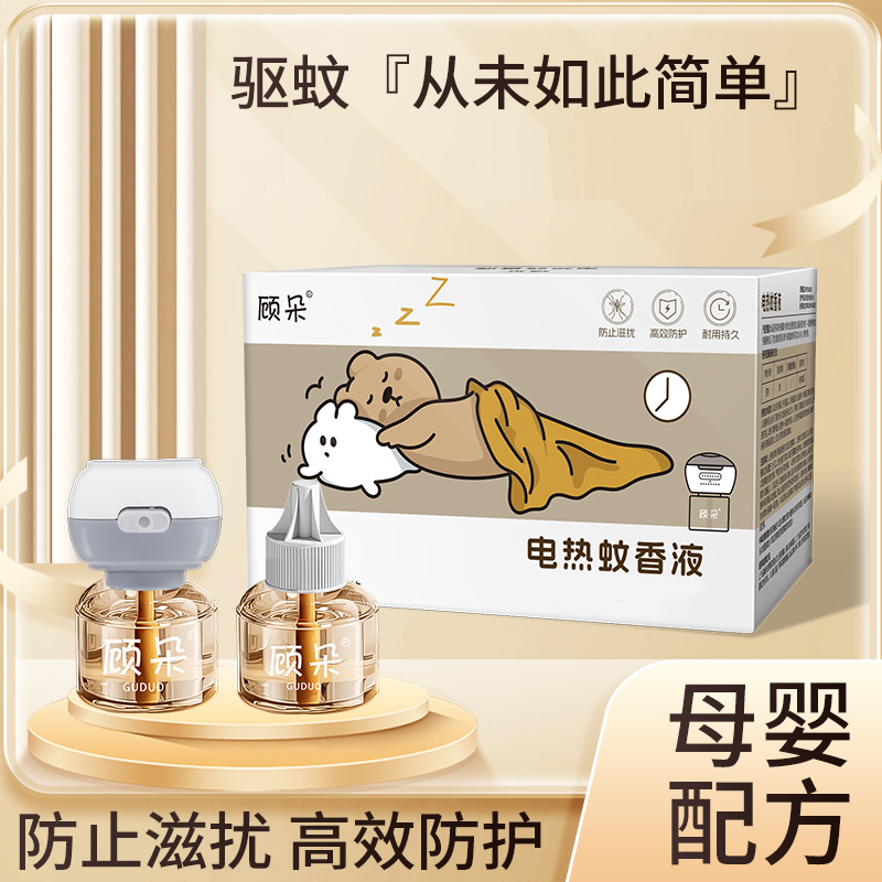 顾朵电热蚊香液无味电蚊香器宝宝家用插电防蚊虫液驱蚊液补充液