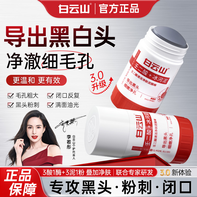【正品优惠】白云山壬二酸清洁泥膜棒清洁黑头闭口粉刺男女通用保湿