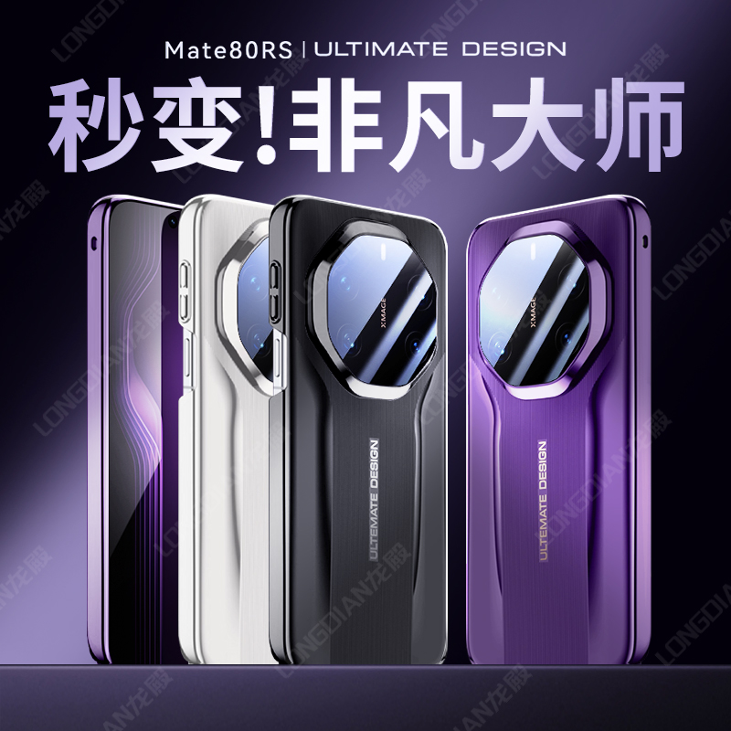 秒变非凡】龙殿适用华为mate80promax手机壳新款Mate80RS保护套韩