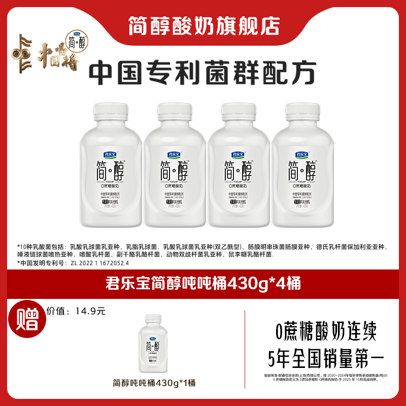 【官方旗舰】君乐宝简醇0蔗糖中国专利菌群配方吨吨桶430g*4瓶赠1瓶