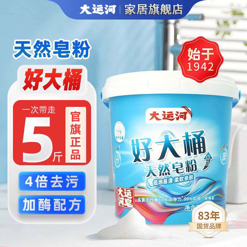 大运河（5斤桶装皂粉）国货大运河2.5kg栀子花强力去污去油低泡速溶