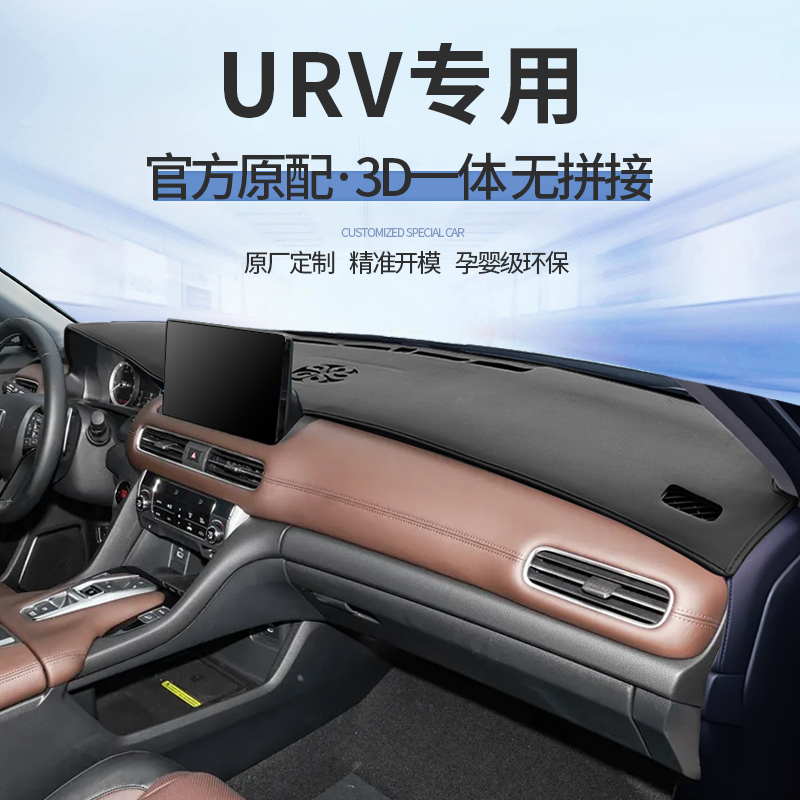 适用于2024款本田URV仪表台避光垫内饰用品中控台防晒垫前台遮阳