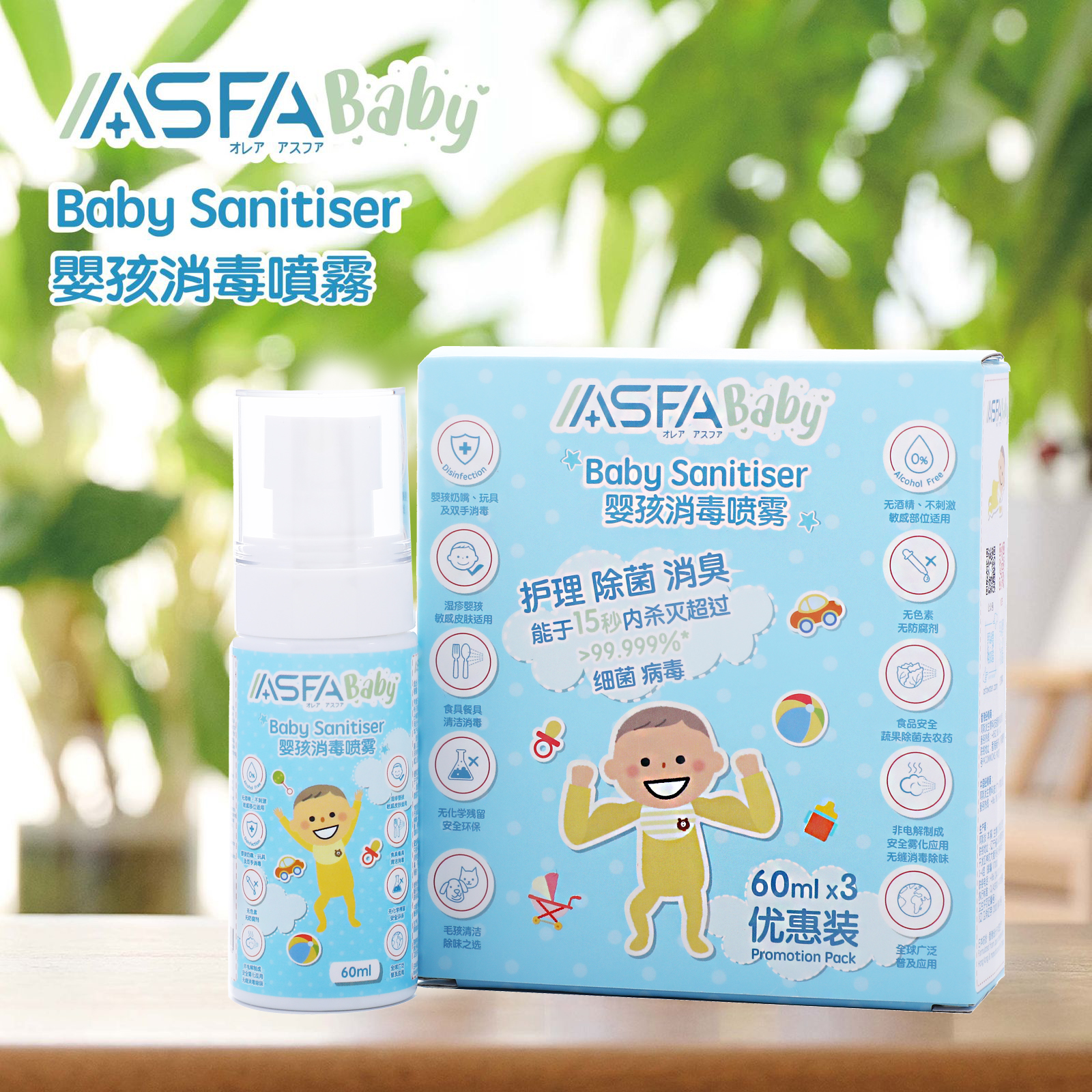 ASFABaby婴孩消毒喷雾奶瓶玩具衣物杀菌液母婴便携式护理喷雾asfa