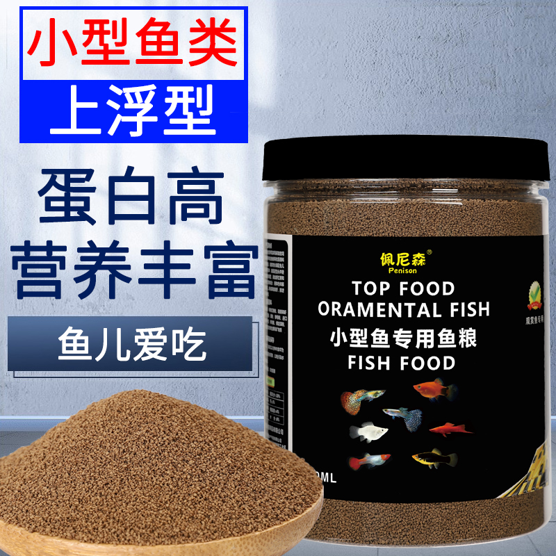 佩尼森鱼饲料鱼食小颗粒孔雀鱼斑马小金鱼斗鱼上浮小型鱼专用鱼粮