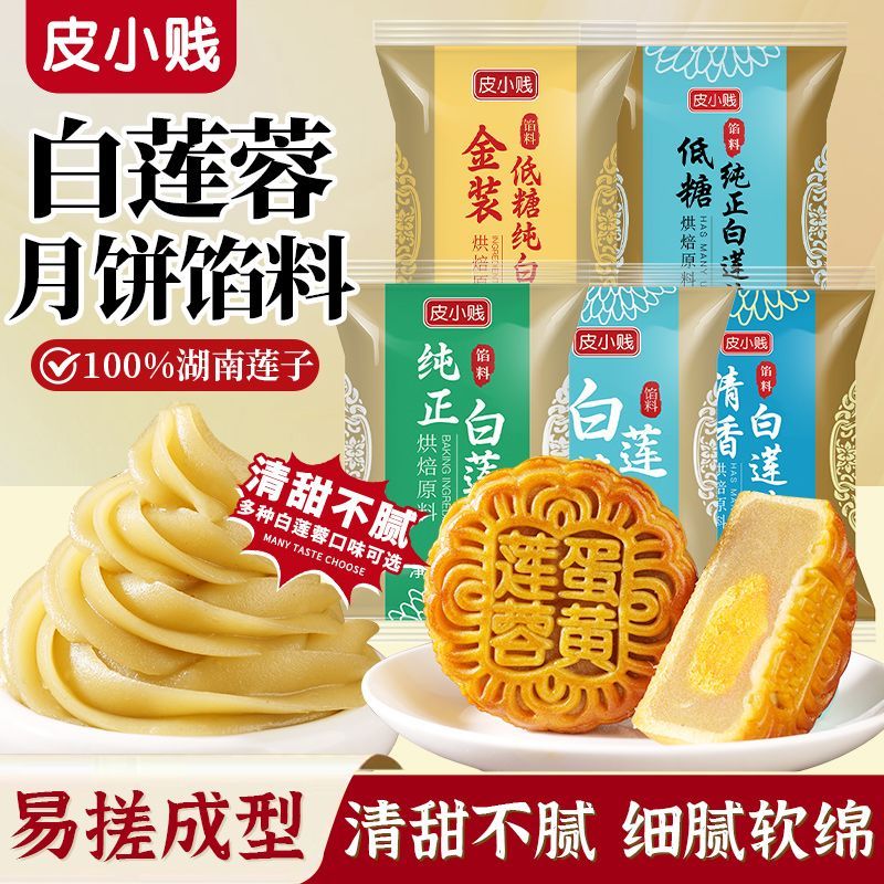 皮小贱金装低糖白莲蓉馅500g家用商用红豆沙月饼馅料大全冰皮馅料