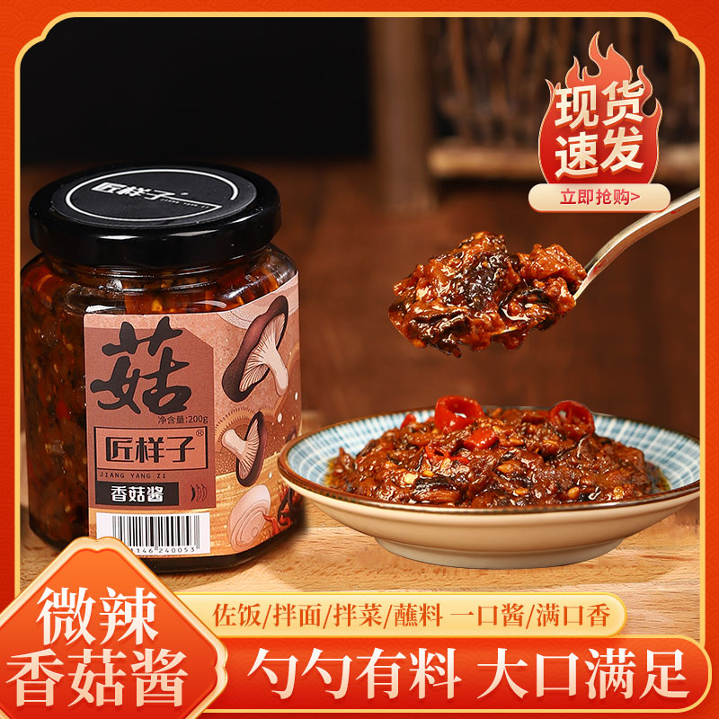 匠样子纯手工下饭拌饭酱拌面酱香辣制作香菇酱