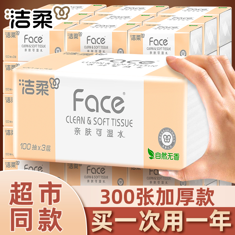 洁柔抽纸3层可湿水面巾纸自然无香加厚家用餐巾纸车载纸巾卫生纸