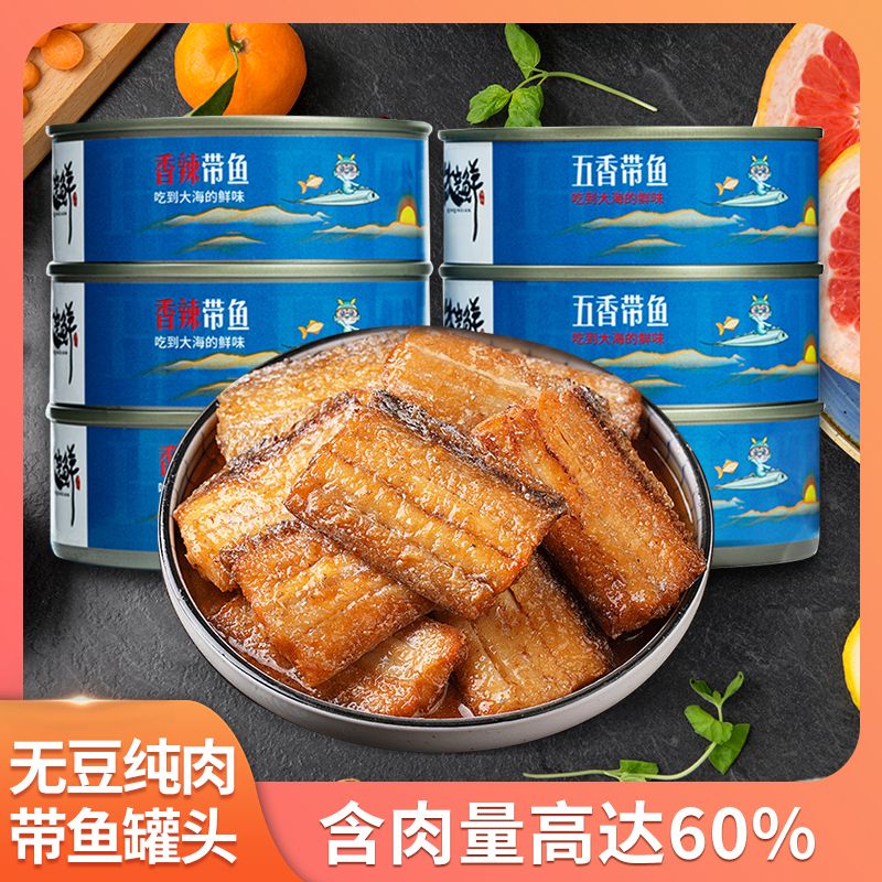 五香带鱼罐头100g香酥香辣中段带鱼 海鲜熟食开罐即食
